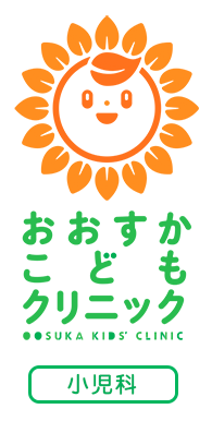おおすかこどもクリニック【小児科】