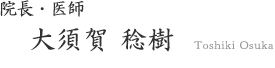 院長 大須賀稔樹