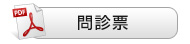 問診票（初診用）