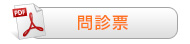 問診票（初診用）