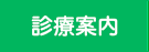 診療案内