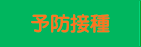予防接種