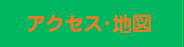 アクセス・地図