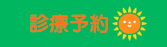 診療予約