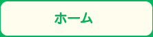 ホーム