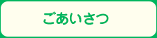 ごあいさつ
