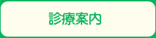 診療案内