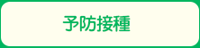 予防接種