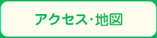 アクセス・地図