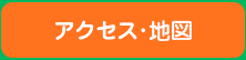 アクセス・地図