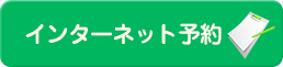 インターネット予約
